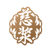 慈浆
