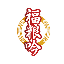 福粮吟