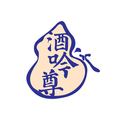 酒吟尊