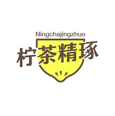 柠茶精琢