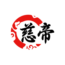 慈帝
