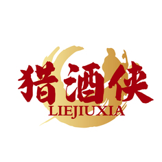 猎酒侠