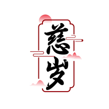 慈岁