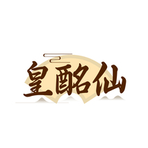 皇酩仙