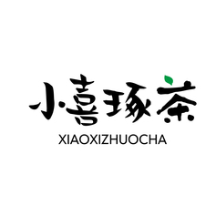 小喜琢茶