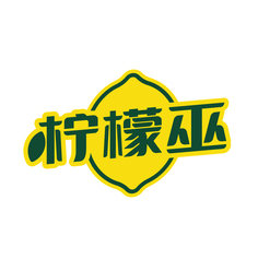 柠檬巫