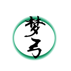 梦弓