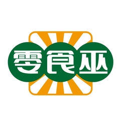 零食巫