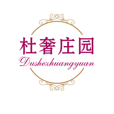 杜奢庄园