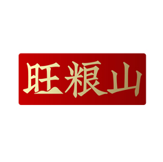 旺粮山