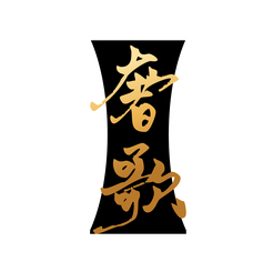 奢歌