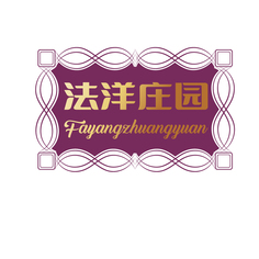 法洋庄园