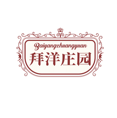 拜洋庄园