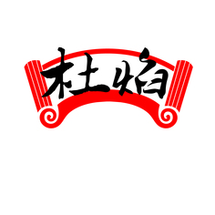 杜焰