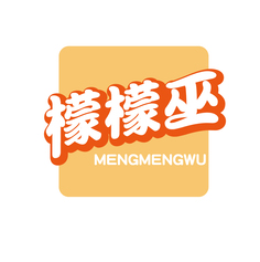 檬檬巫
