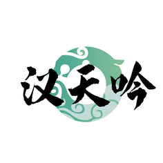 汉天吟