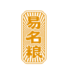 易名粮