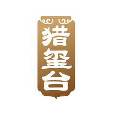 猎玺台