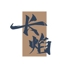 长焰