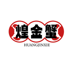 煌金蟹