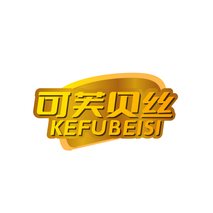可芙贝丝