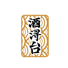 酒浔台