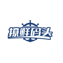 撩鲜码头