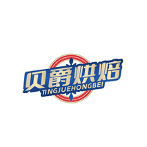 贝爵烘焙 NGJUEHONGBEI