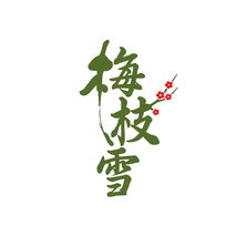 梅枝雪
