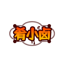 肴小卤