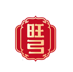 旺弓