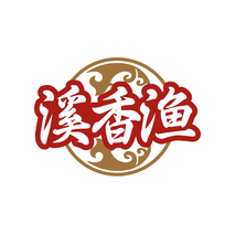 溪香渔