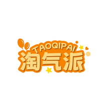 淘气派