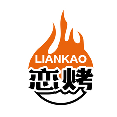 恋烤