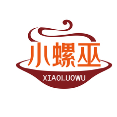 小螺巫