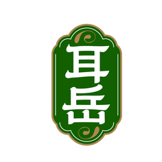 耳岳