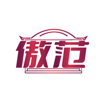 傲范