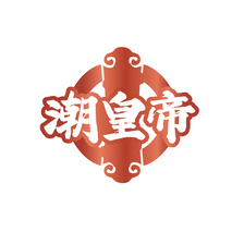 潮皇帝