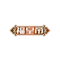 福皇帝