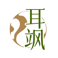 耳飒