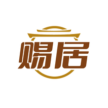 赐居