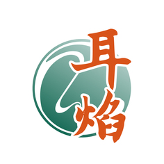 耳焰