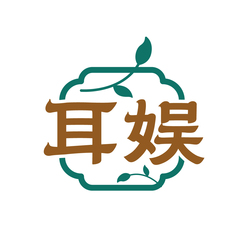 耳娱
