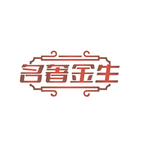 名奢金生