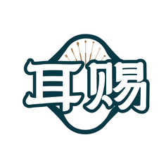 耳赐