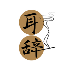 耳辞