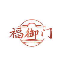 福御门