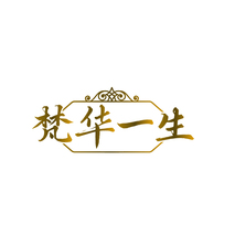梵华一生