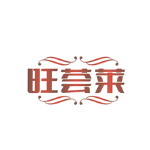 旺荟莱