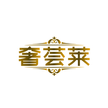 奢荟莱